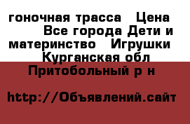 Magic Track гоночная трасса › Цена ­ 990 - Все города Дети и материнство » Игрушки   . Курганская обл.,Притобольный р-н